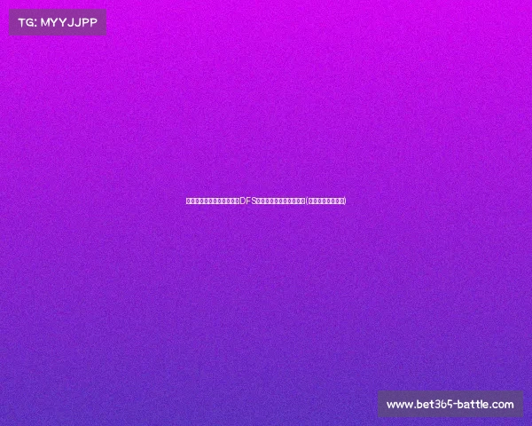 美媒分析:湖人为何拒绝为DFS、黄忠与布鲁斯付出代价(湖人怎么不去打球) 美媒分析:湖人为何拒绝为DFS、黄忠与布鲁斯付出代价(湖人怎么不去打球)