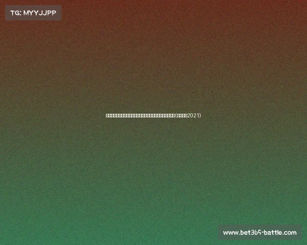 阿根廷屡失单刀引热议,球员和主帅一致认为草坪状况成祸根(阿根廷队2021) 阿根廷屡失单刀引热议,球员和主帅一致认为草坪状况成祸根(阿根廷队2021)