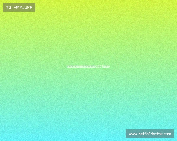 震撼签约!黄蜂正式与秀萨隆完成合约签署(2021黄蜂新秀) 震撼签约!黄蜂正式与秀萨隆完成合约签署(2021黄蜂新秀)